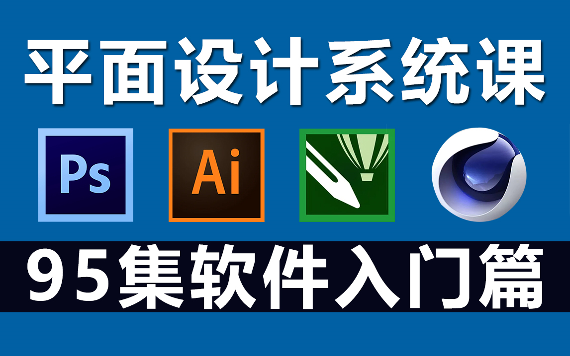平面設計入門之四大軟件 PS、AI、CDR、C4D與專業設計服務